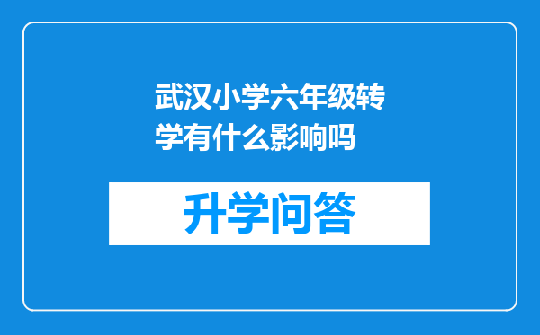 武汉小学六年级转学有什么影响吗