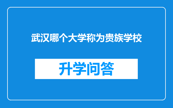 武汉哪个大学称为贵族学校