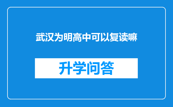 武汉为明高中可以复读嘛