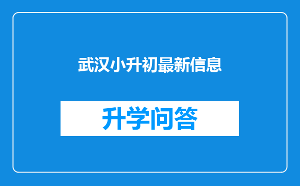 武汉小升初最新信息