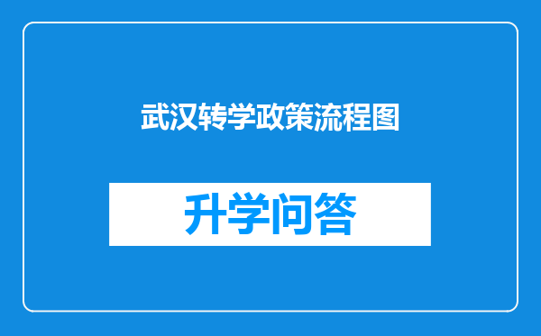 武汉转学政策流程图