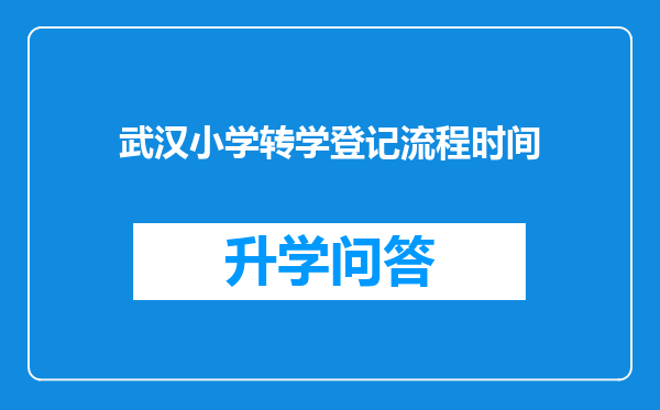 武汉小学转学登记流程时间