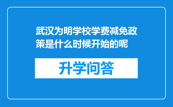 武汉为明学校学费减免政策是什么时候开始的呢