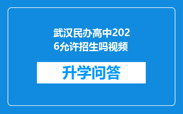 武汉民办高中2026允许招生吗视频