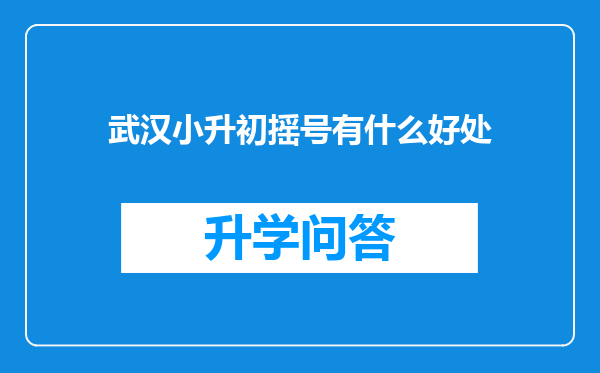 武汉小升初摇号有什么好处