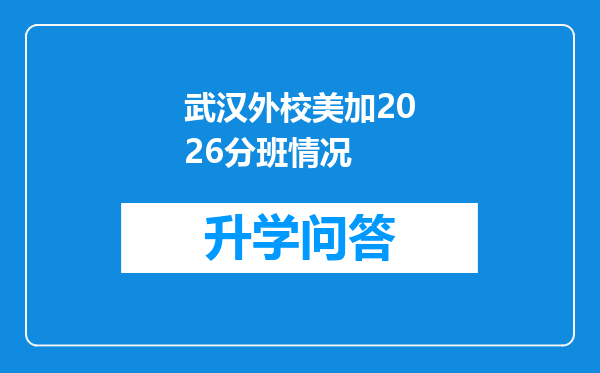 武汉外校美加2026分班情况