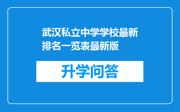 武汉私立中学学校最新排名一览表最新版