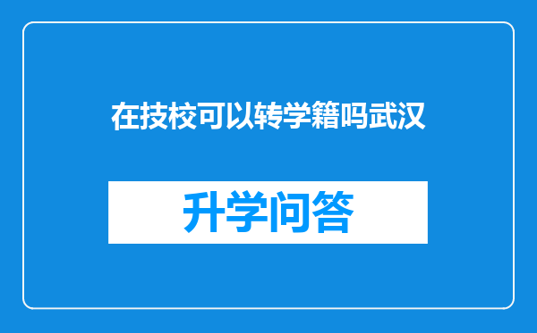 在技校可以转学籍吗武汉