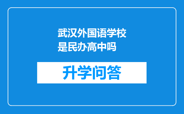 武汉外国语学校是民办高中吗
