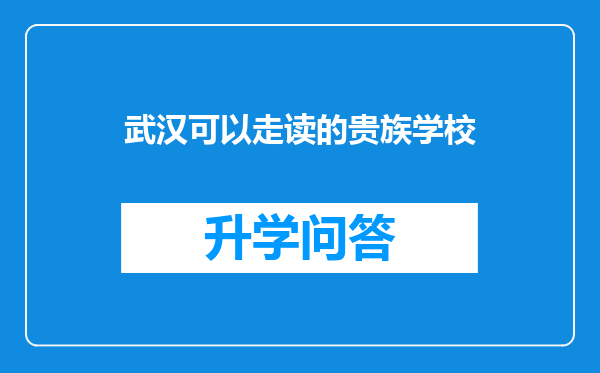 武汉可以走读的贵族学校
