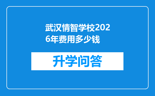 武汉情智学校2026年费用多少钱