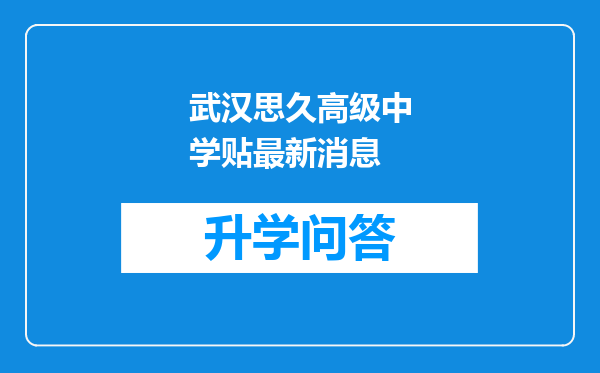 武汉思久高级中学贴最新消息
