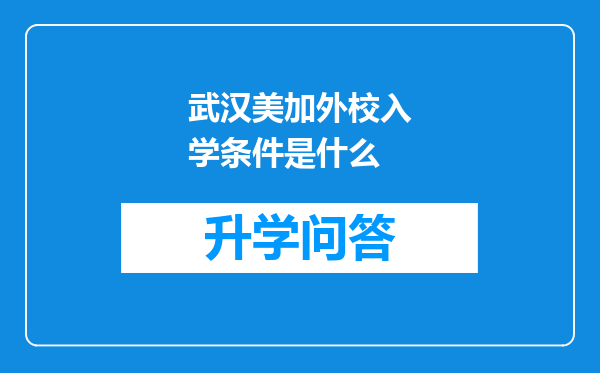武汉美加外校入学条件是什么