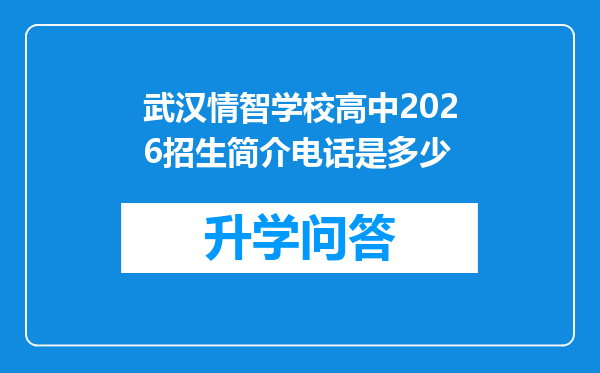 武汉情智学校高中2026招生简介电话是多少