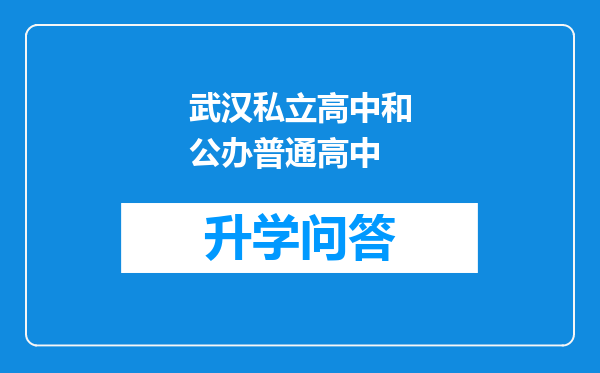 武汉私立高中和公办普通高中