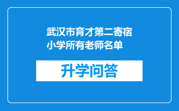 武汉市育才第二寄宿小学所有老师名单