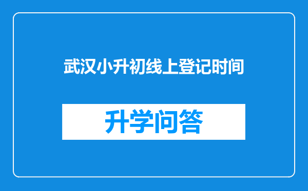 武汉小升初线上登记时间
