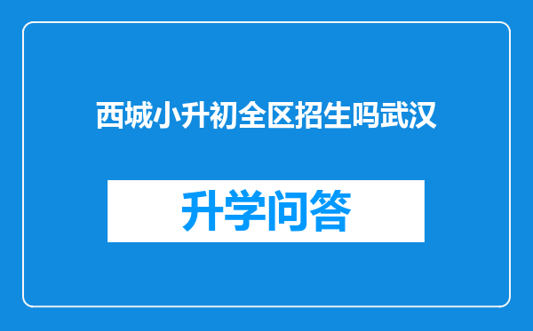 西城小升初全区招生吗武汉