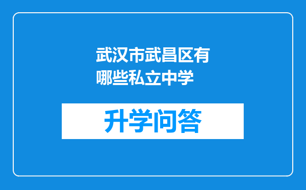 武汉市武昌区有哪些私立中学