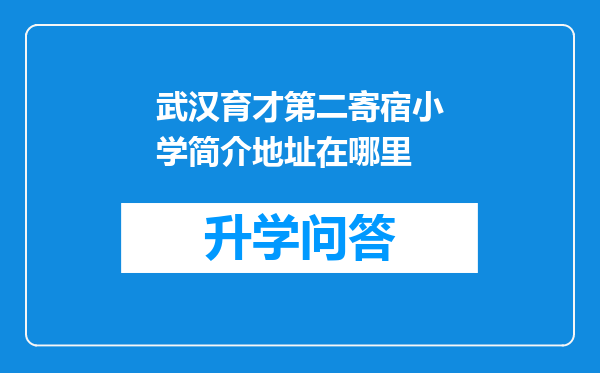 武汉育才第二寄宿小学简介地址在哪里