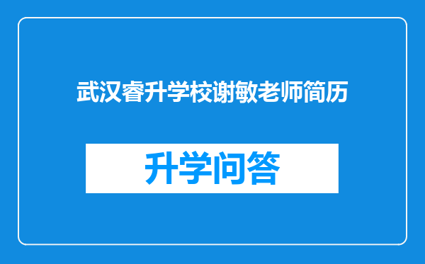 武汉睿升学校谢敏老师简历