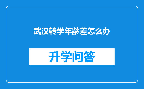 武汉转学年龄差怎么办