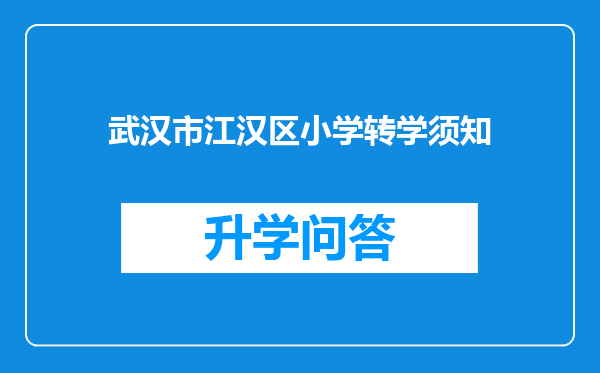 武汉市江汉区小学转学须知