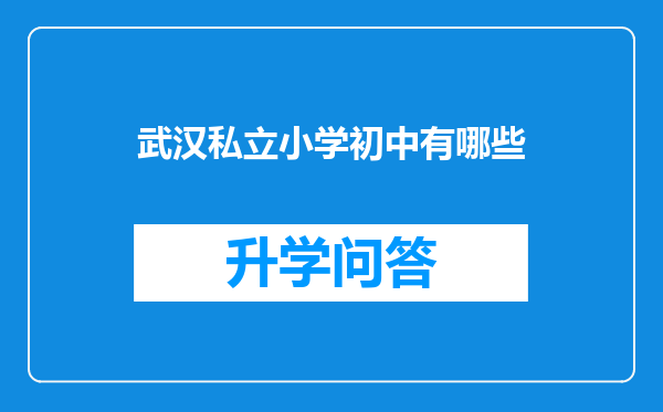 武汉私立小学初中有哪些
