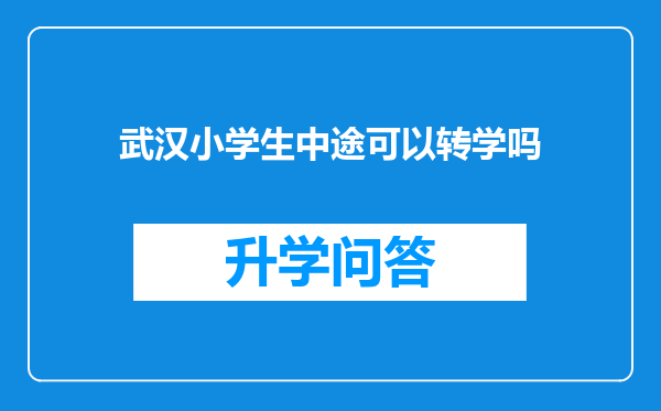 武汉小学生中途可以转学吗