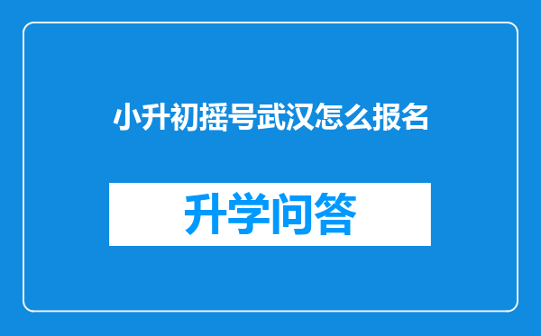小升初摇号武汉怎么报名
