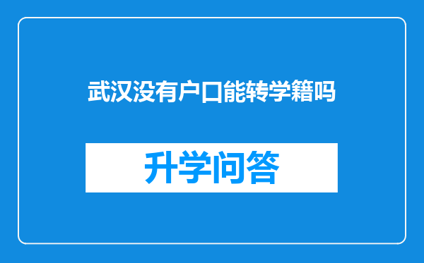 武汉没有户口能转学籍吗