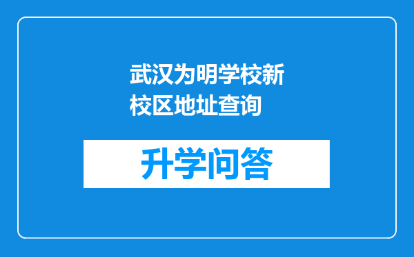 武汉为明学校新校区地址查询