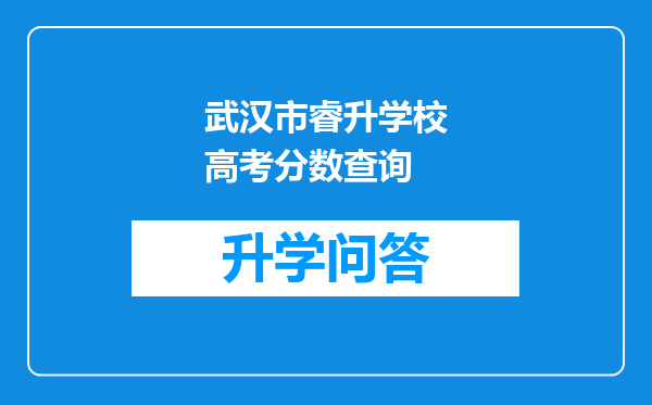 武汉市睿升学校高考分数查询