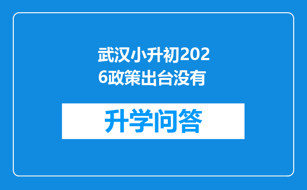 武汉小升初2026政策出台没有