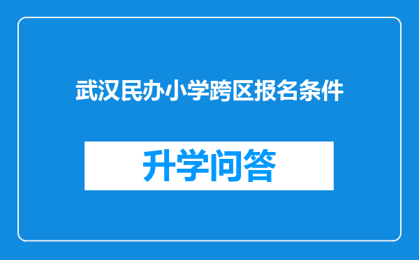 武汉民办小学跨区报名条件