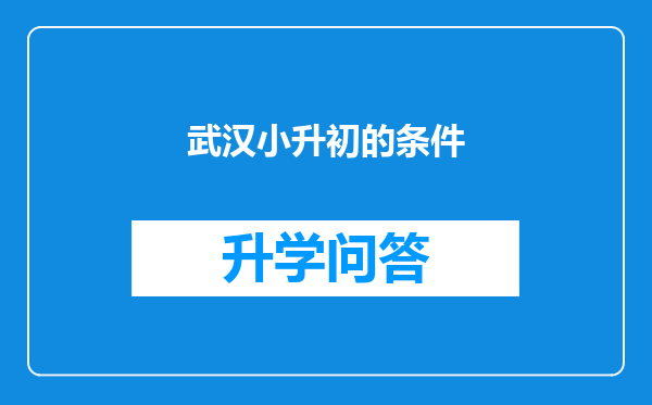 武汉小升初的条件