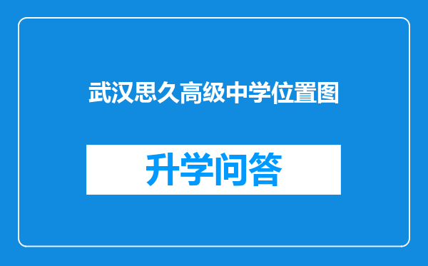武汉思久高级中学位置图