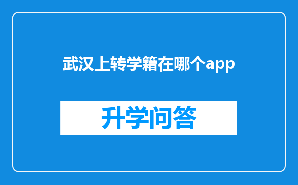 武汉上转学籍在哪个app