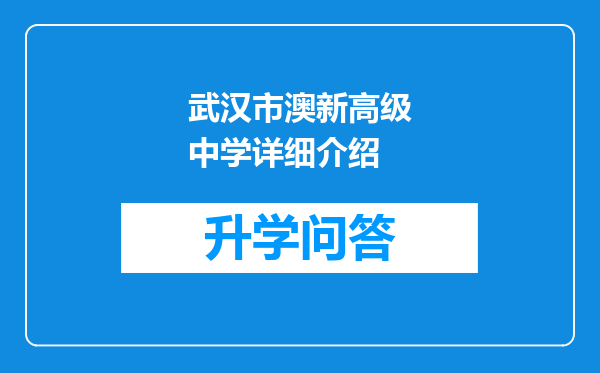 武汉市澳新高级中学详细介绍