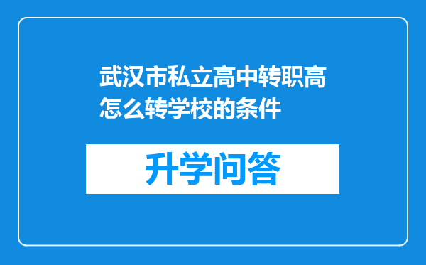 武汉市私立高中转职高怎么转学校的条件