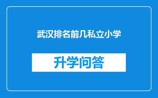 武汉排名前几私立小学