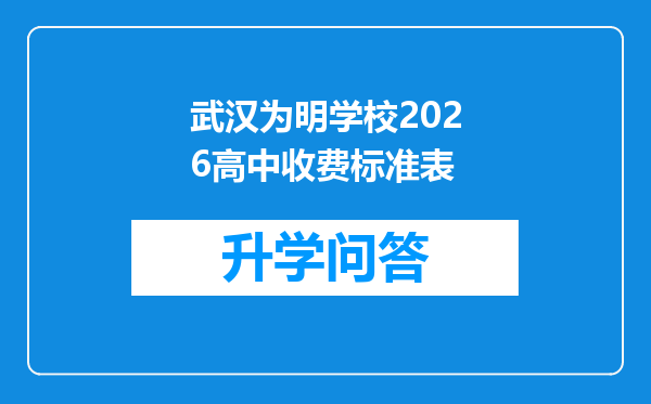 武汉为明学校2026高中收费标准表