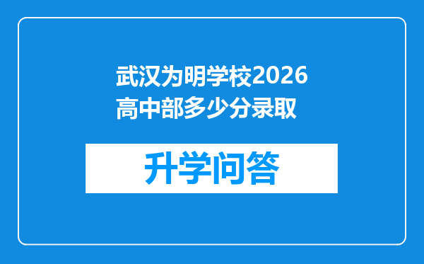 武汉为明学校2026高中部多少分录取