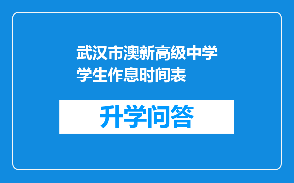 武汉市澳新高级中学学生作息时间表