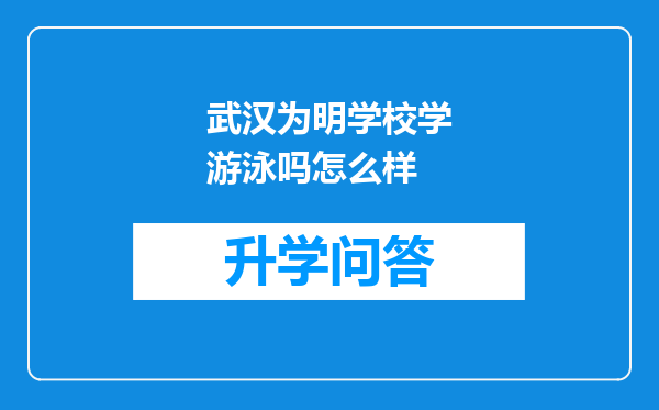 武汉为明学校学游泳吗怎么样