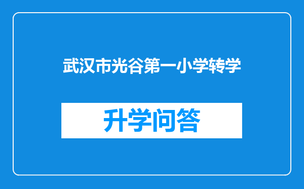 武汉市光谷第一小学转学
