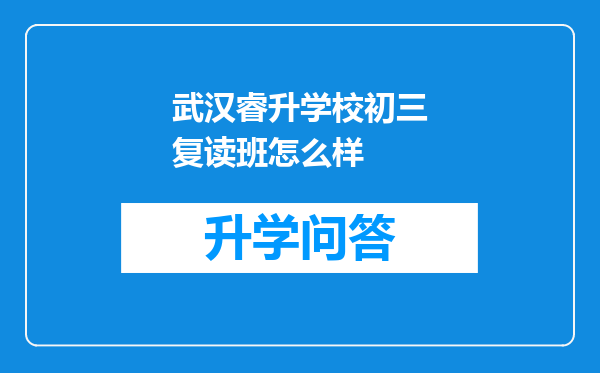 武汉睿升学校初三复读班怎么样