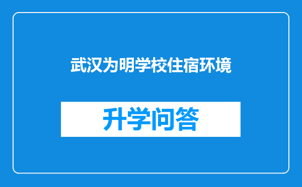 武汉为明学校住宿环境
