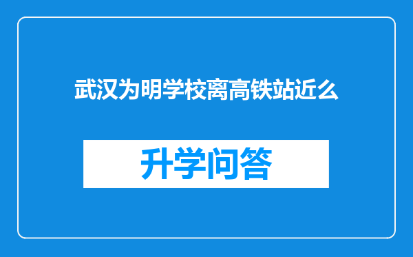 武汉为明学校离高铁站近么