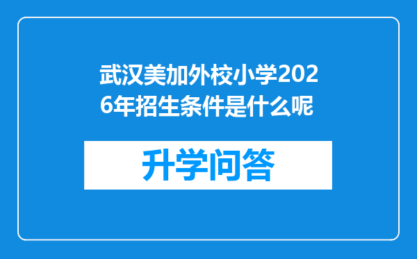 武汉美加外校小学2026年招生条件是什么呢